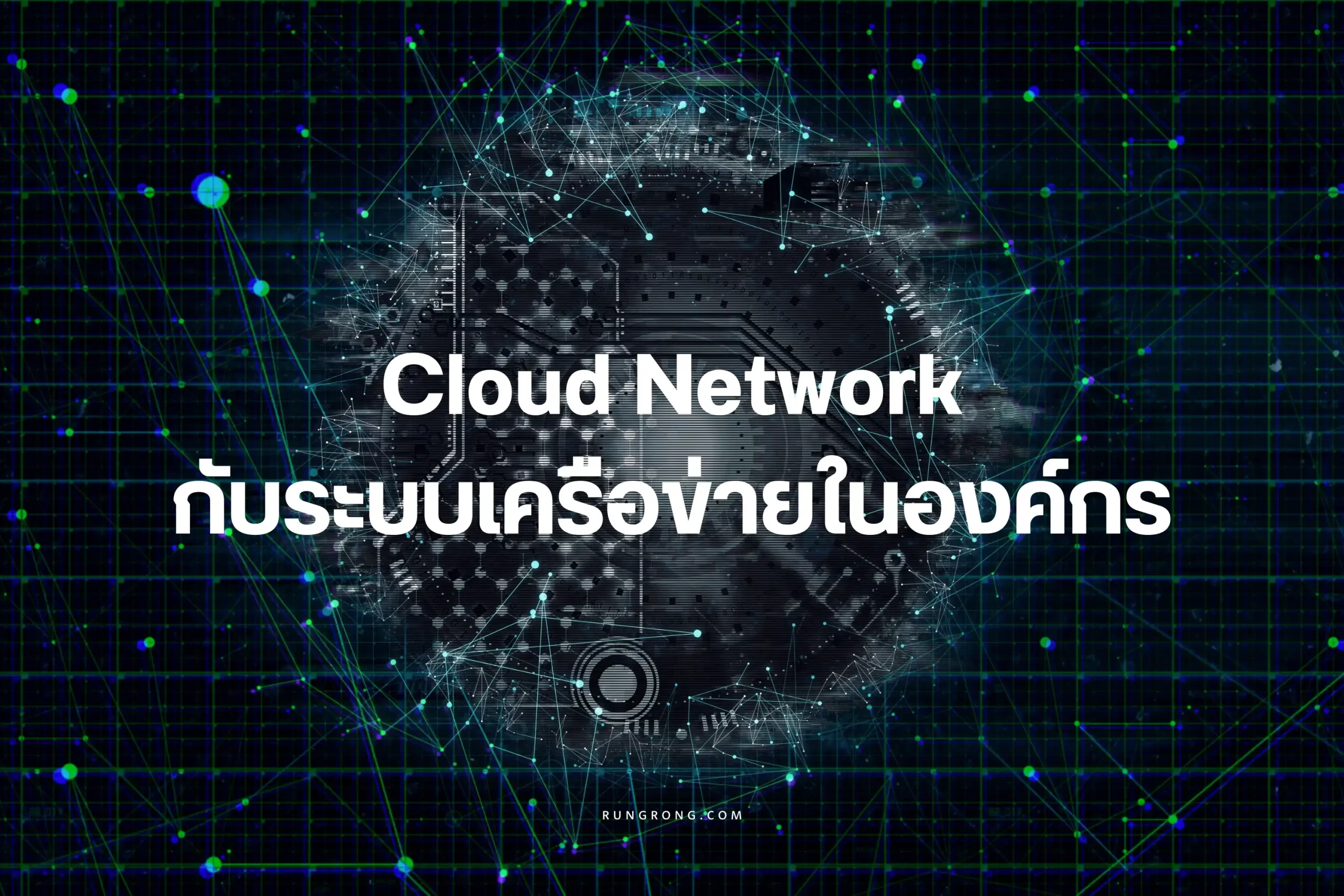 Cloud-Network-กับระบบเครือข่ายในองค์กร