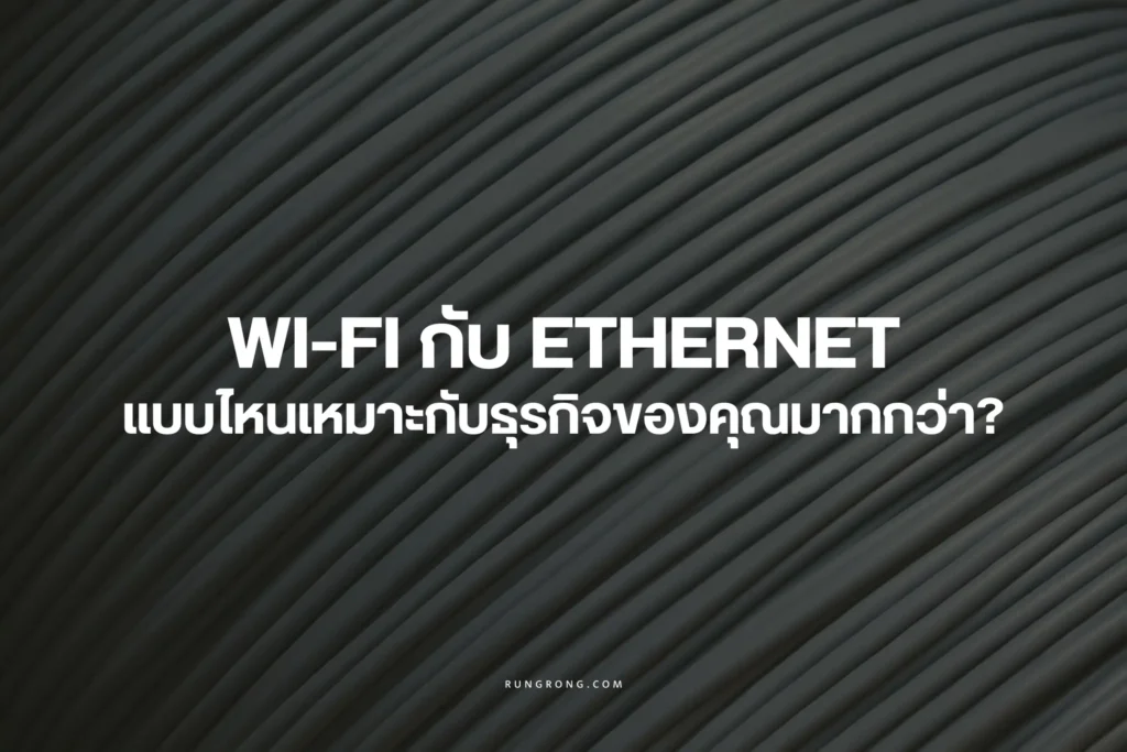 Wi-Fi-กับ-Ethernet