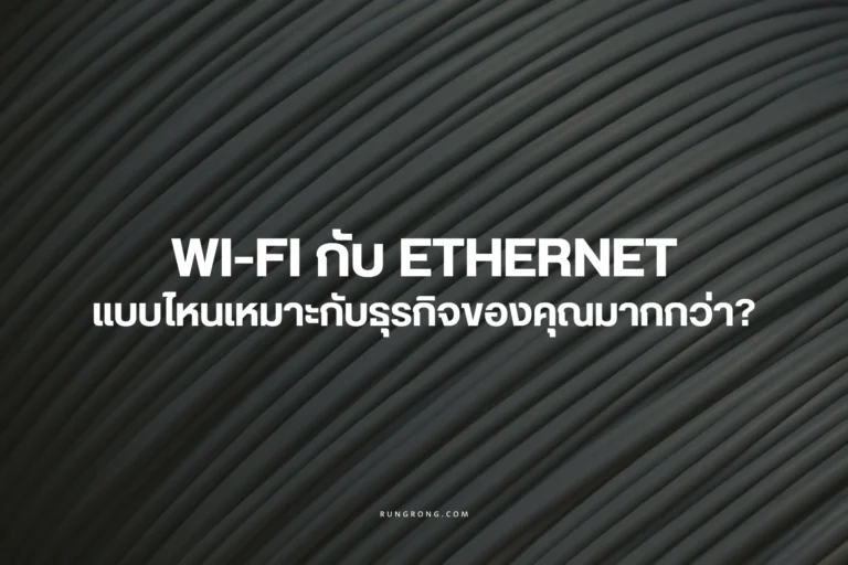 Wi-Fi-กับ-Ethernet