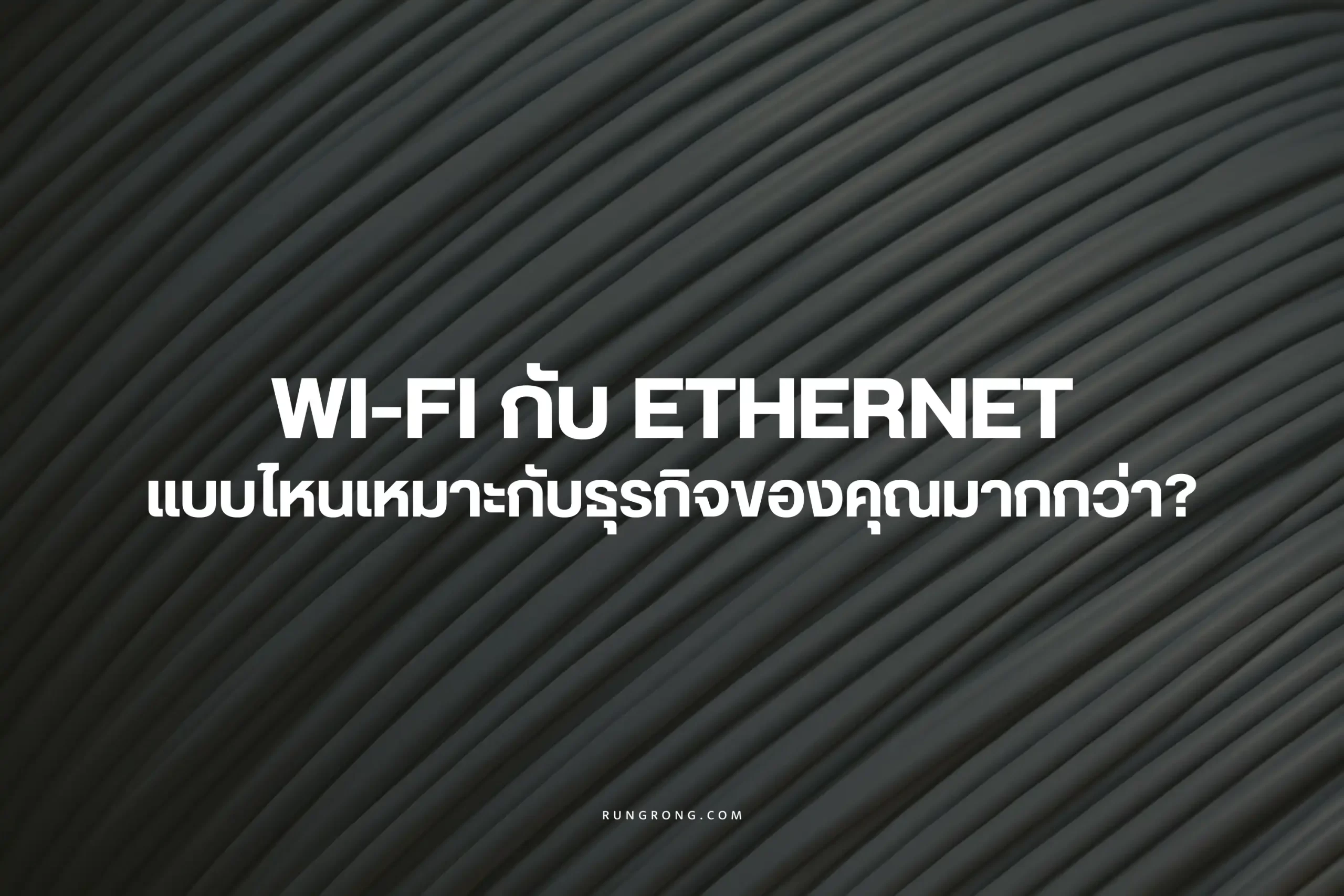 Wi-Fi กับ Ethernet แบบไหนเหมาะกับธุรกิจของคุณมากกว่า? 1 Wi-Fi-กับ-Ethernet