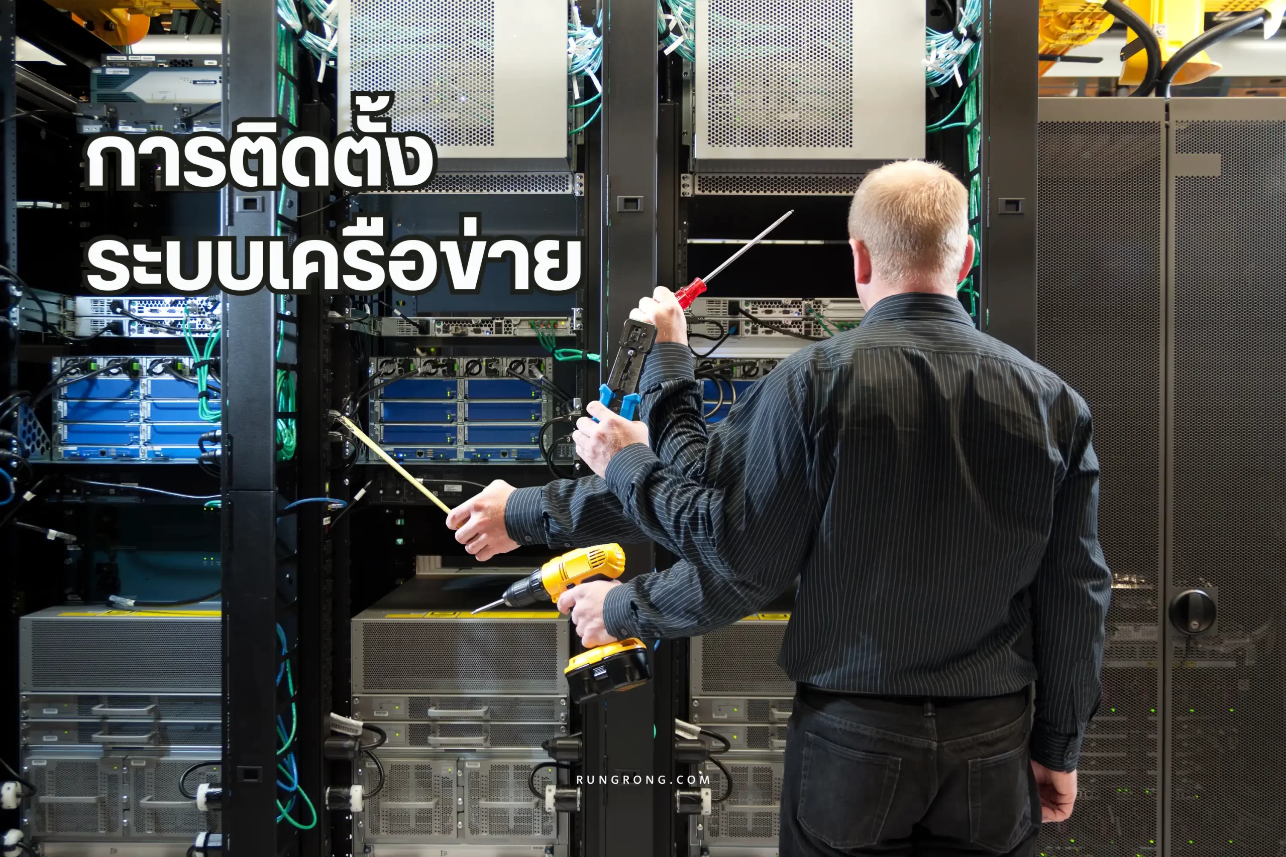 การติดตั้งระบบเครือข่ายครบจบในบทความเดียว 1 การติดตั้งระบบเครือข่าย