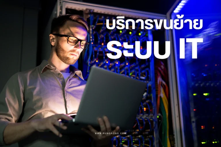 บริการขนย้ายระบบ IT