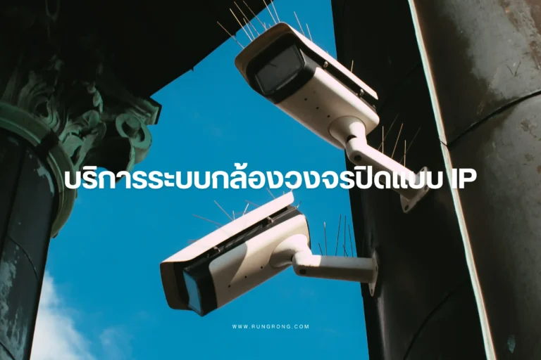 บริการระบบกล้องวงจรปิดแบบ IP