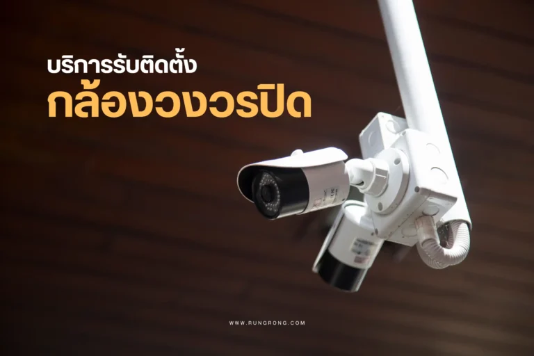บริการรับติดตั้งกล้องวงวรปิด