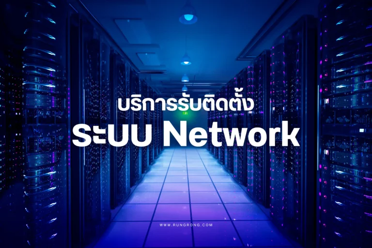 บริการรับติดตั้งระบบ Network