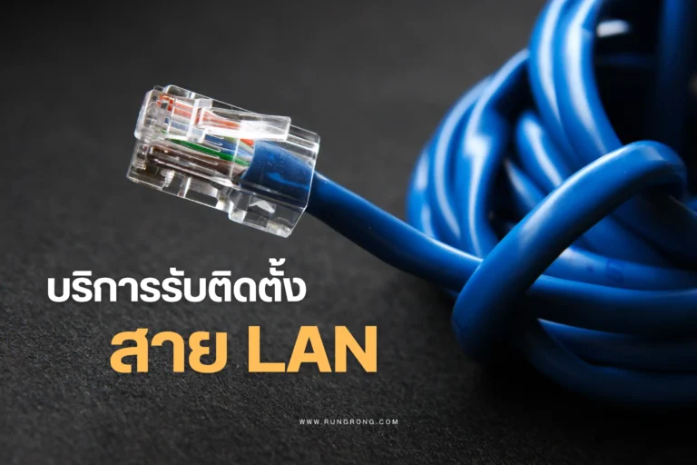 บริการรับติดตั้งสาย LAN