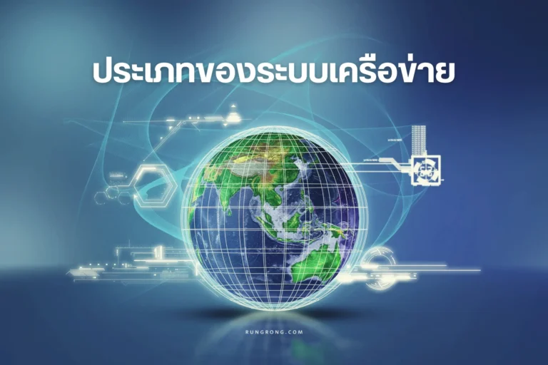 ประเภทของระบบเครือข่าย