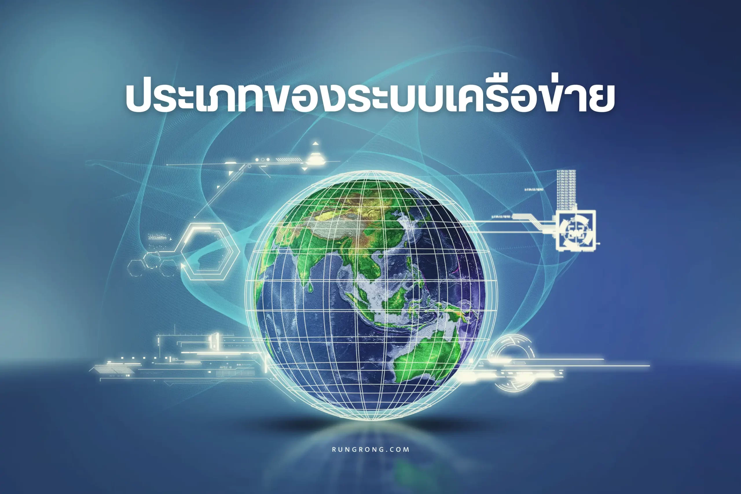 ประเภทของระบบเครือข่าย