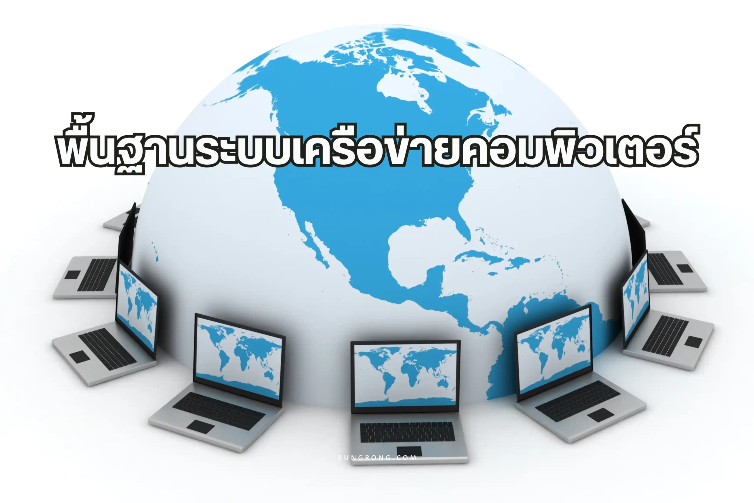 พื้นฐานระบบเครือข่ายคอมพิวเตอร์ สำคัญอย่างไรในยุคดิจิทัล 1 พื้นฐานระบบเครือข่ายคอมพิวเตอร์
