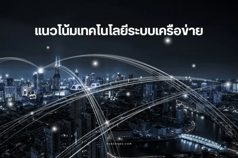 แนวโน้มเทคโนโลยีระบบเครือข่าย-cover-scaled