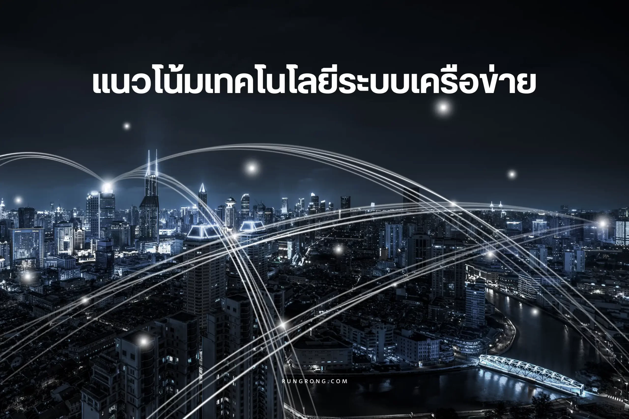 แนวโน้มเทคโนโลยีระบบเครือข่าย-cover-scaled